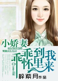 小娇妻,乖乖到我碗里