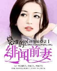 总裁的绯闻前妻