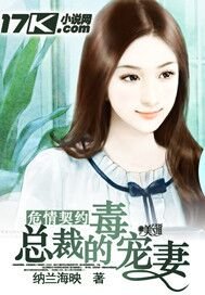 危情契约:恶魔的毒宠妻/总裁的毒宠妻