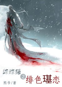 （BL-综琼瑶同人）综琼瑶之绯色璂恋