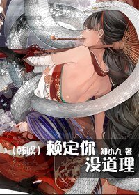 （韩娱同人）[韩娱]赖定你,没道理