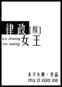 （综同人）律政女王[综]