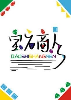 宝石商人和钻石小姐（GL）
