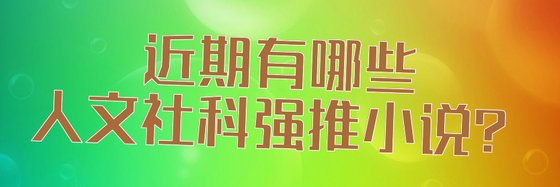 近期有哪些人文社科強推小說？