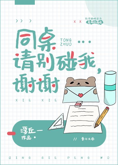 同桌請別碰我，謝謝