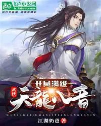武俠：開局滿級天龍八音