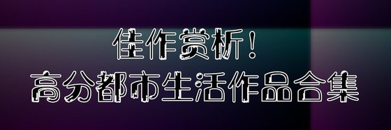 热血沸腾！十年老书虫的书单