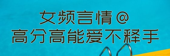 女频言情@高分高能爱不释手