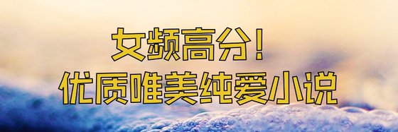 女頻高分！優質唯美純愛小說