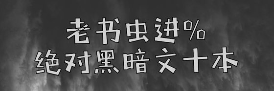 老书虫进%绝对黑暗文十本