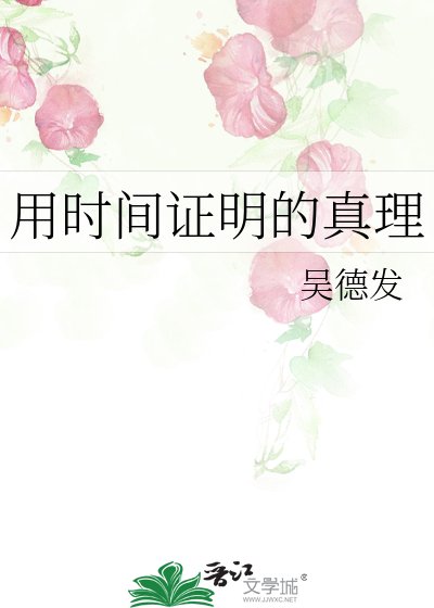 用時間證明的真理