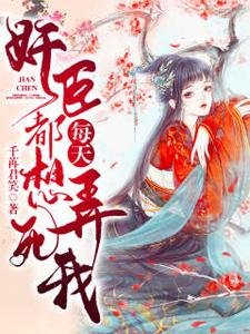 奸臣每天都想弄死我/權臣每日發瘋一問：夫人想死嗎